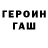 ГЕРОИН хмурый irvinian cagande